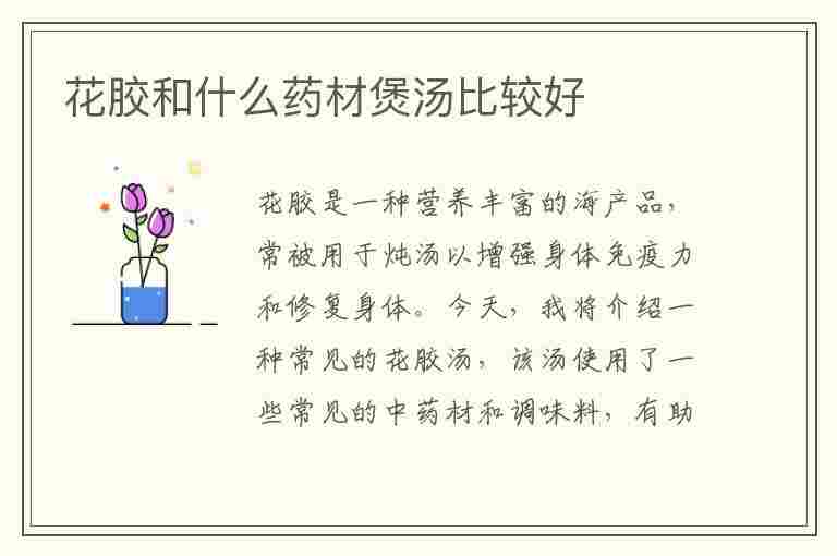 花胶和什么药材煲汤比较好